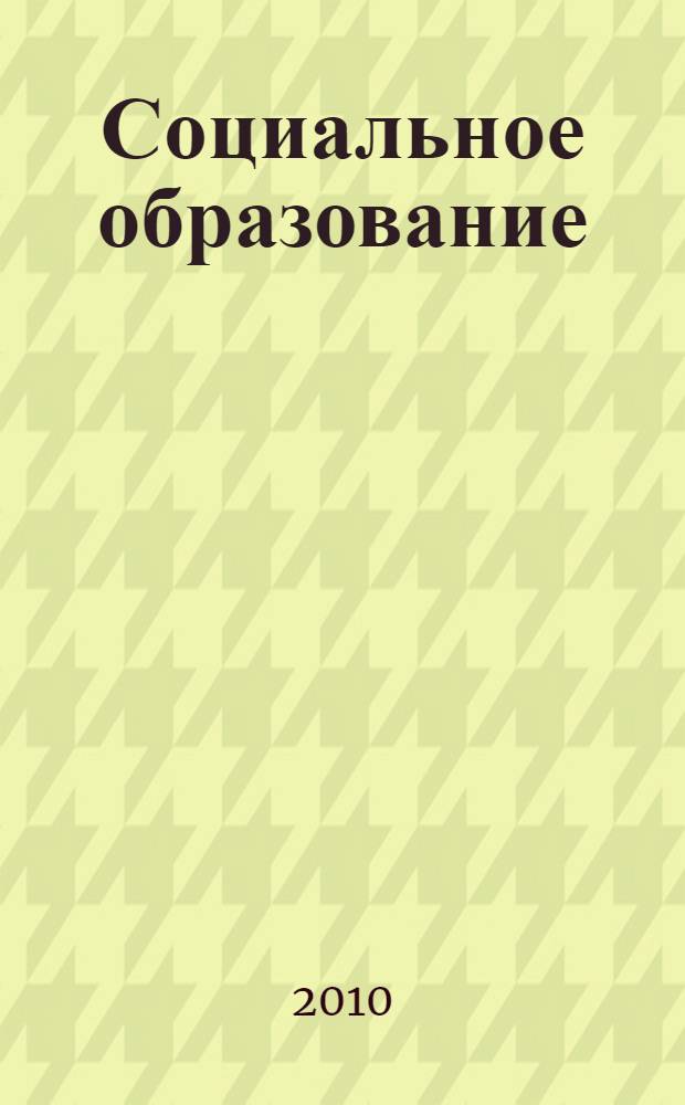 Социальное образование: опыт, проблемы, перспективы : материалы научных годичных чтений (3-4 февраля 2010 года)