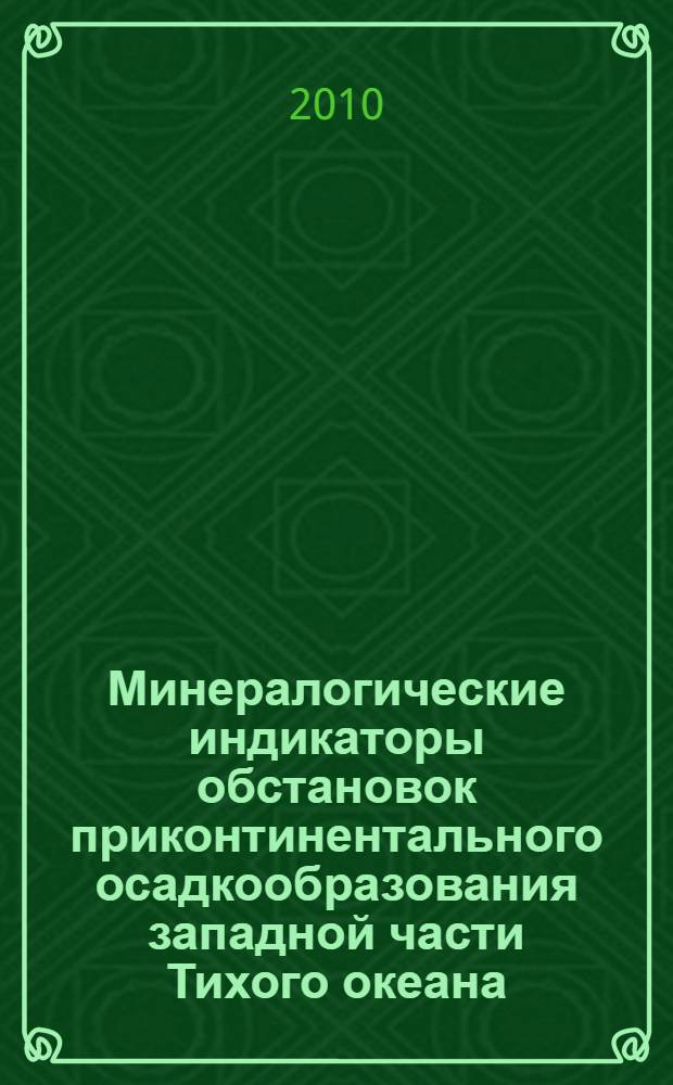 Минералогические индикаторы обстановок приконтинентального осадкообразования западной части Тихого океана : Environmental mineralogical indicators of near-continental sediment formation within Рacific ocean western part