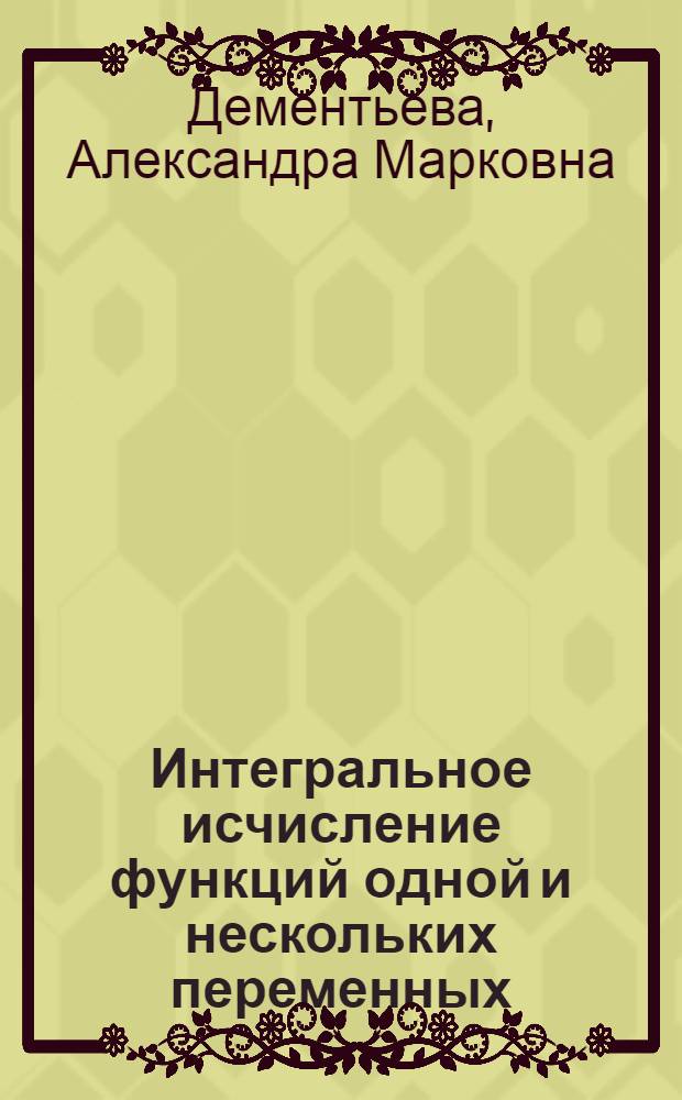 Интегральное исчисление функций одной и нескольких переменных : учебное пособие : для студентов заочной формы обучения всех специальностей