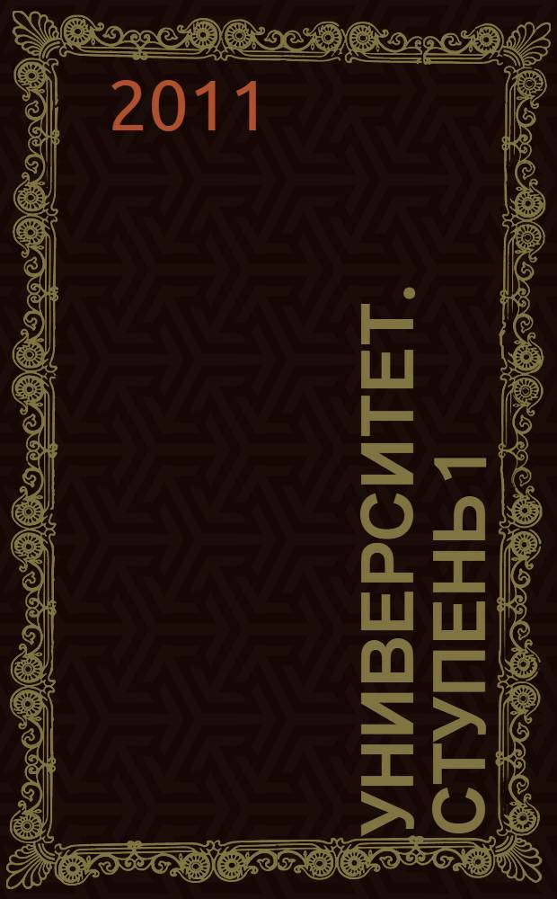 Университет. Ступень 1 : Первый год обучения