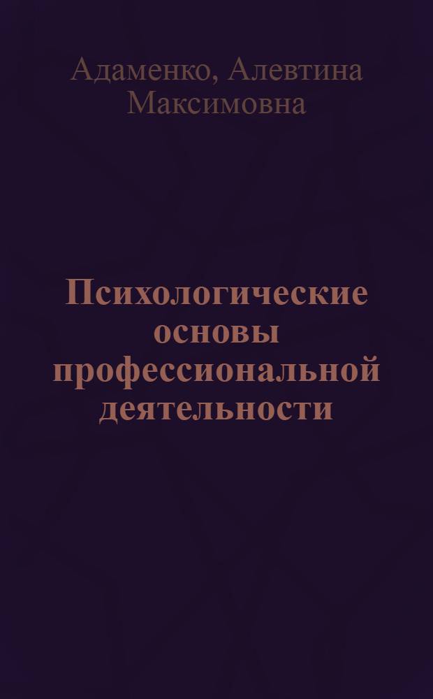 Психологические основы профессиональной деятельности : учебное пособие