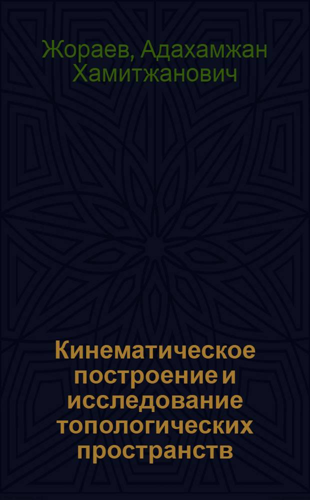 Кинематическое построение и исследование топологических пространств : автореферат диссертации на соискание ученой степени к.ф.-м.н. : специальность 01.01.02 : специальность 01.01.04