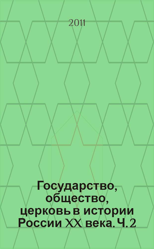 Государство, общество, церковь в истории России XX века. Ч. 2