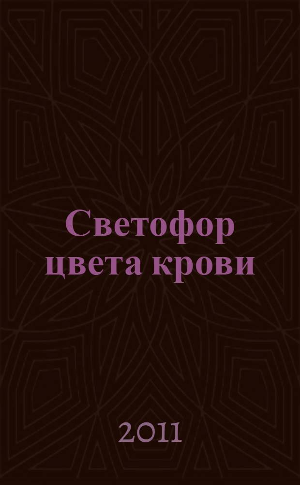 Светофор цвета крови : роман
