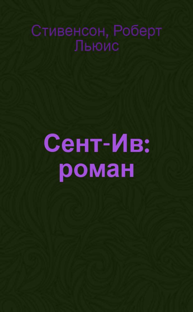 Сент-Ив : роман