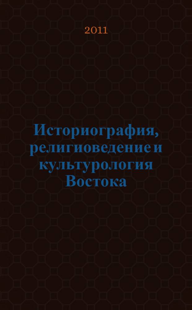Историография, религиоведение и культурология Востока : учебное пособие для студентов направлений ФГОС-3 ВПО 032000 "Зарубежное регионоведение", 033300 "Религиоведение", 033000 "Культурология" и специальности ФГОС-2 ВПО 100103.65 "Социально-культурный сервис и туризм"