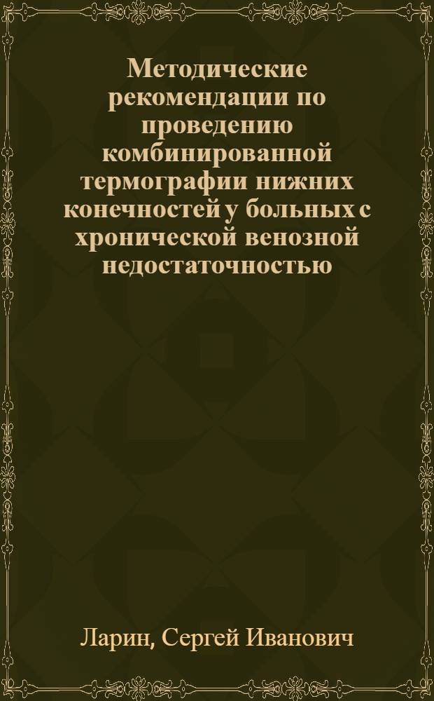 Методические рекомендации по проведению комбинированной термографии нижних конечностей у больных с хронической венозной недостаточностью : пособие для врачей