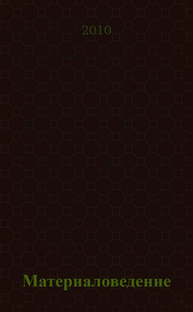 Материаловедение: Лабораторный практикум