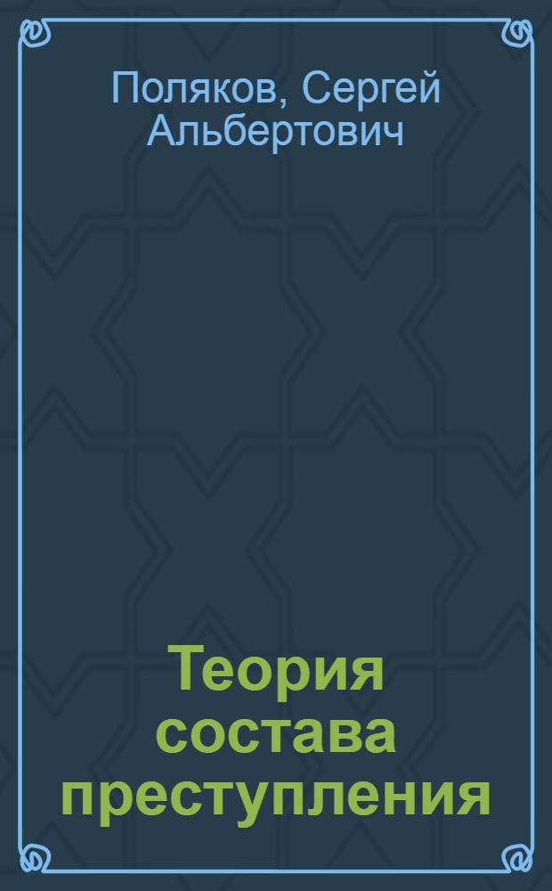 Теория состава преступления : учебник для студентов V курса дневной формы обучения по специальности 030501 "Юриспруденция"