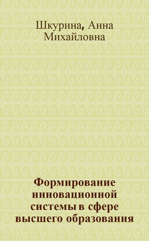 Формирование инновационной системы в сфере высшего образования : монография