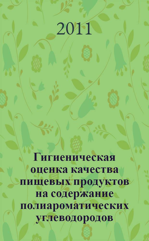 Гигиеническая оценка качества пищевых продуктов на содержание полиароматических углеводородов : автореферат диссертации на соискание ученой степени к.м.н. : специальность 14.00.07