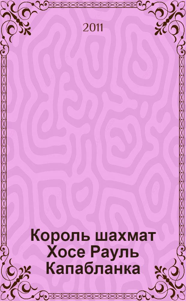 Король шахмат Хосе Рауль Капабланка