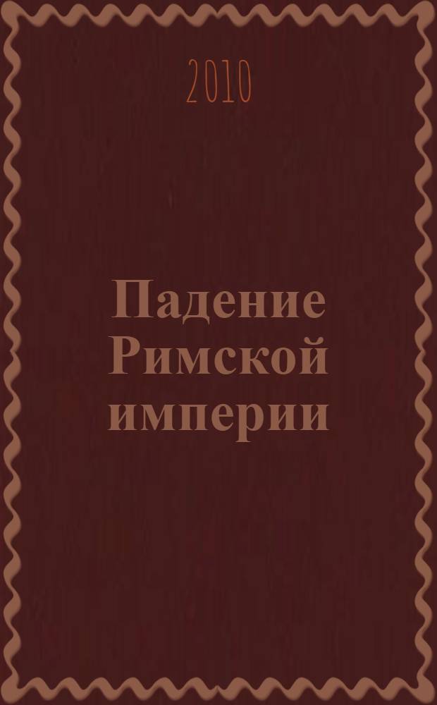 Падение Римской империи