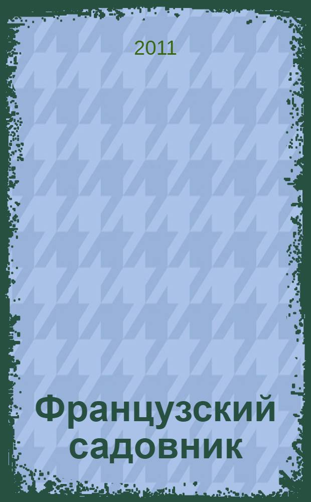 Французский садовник : коллекция из трех романов : перевод с английского в специальной редакции
