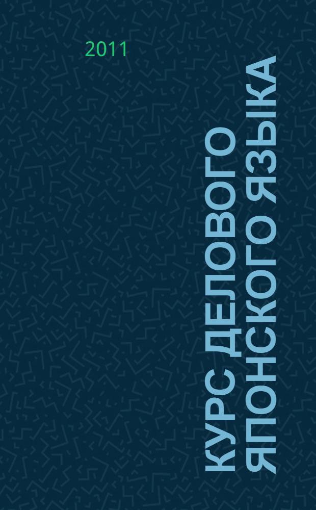 Курс делового японского языка : методические указания для студентов, изучающих японский язык