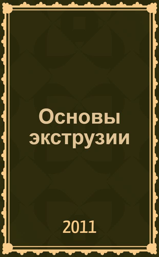 Основы экструзии