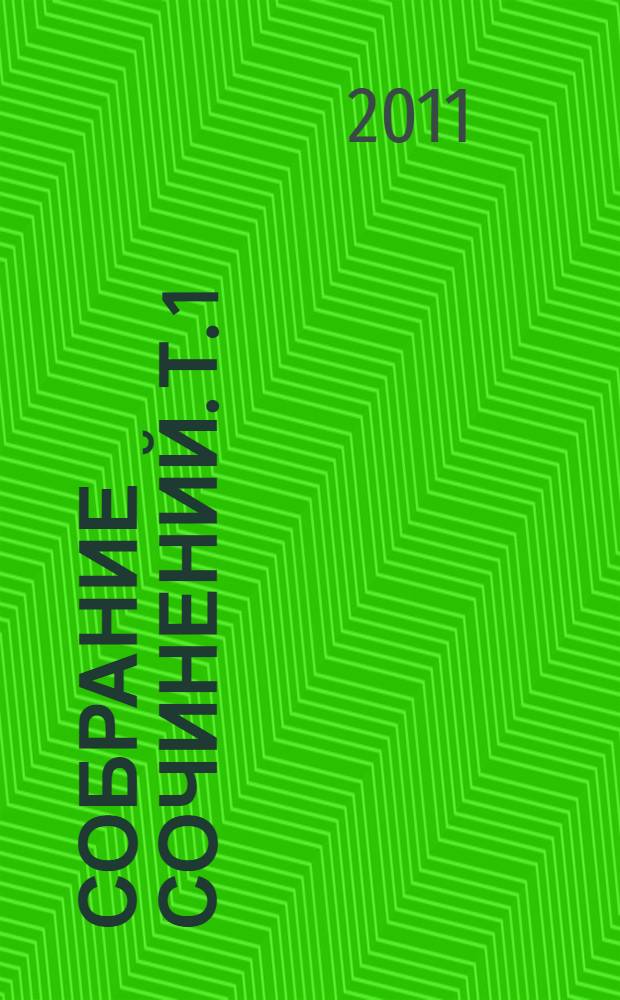 Собрание сочинений. Т. 1 : Белая гвардия ; Записки на манжетах