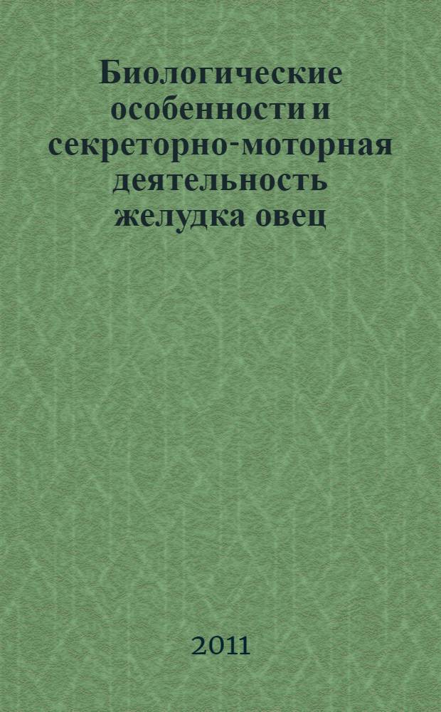 Биологические особенности и секреторно-моторная деятельность желудка овец : монография