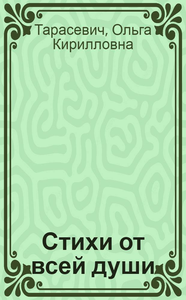 Стихи от всей души