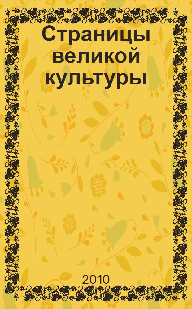 Страницы великой культуры : путеводитель по коллекциям