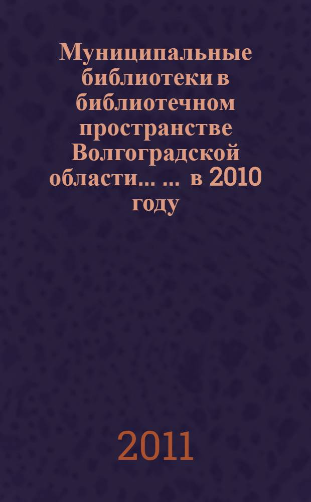 Муниципальные библиотеки в библиотечном пространстве Волгоградской области ... ... в 2010 году