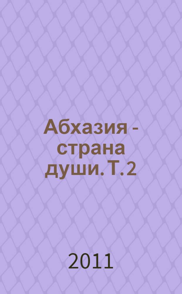 Абхазия - страна души. Т. 2