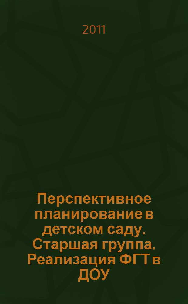 Перспективное планирование в детском саду. Старшая группа. Реализация ФГТ в ДОУ