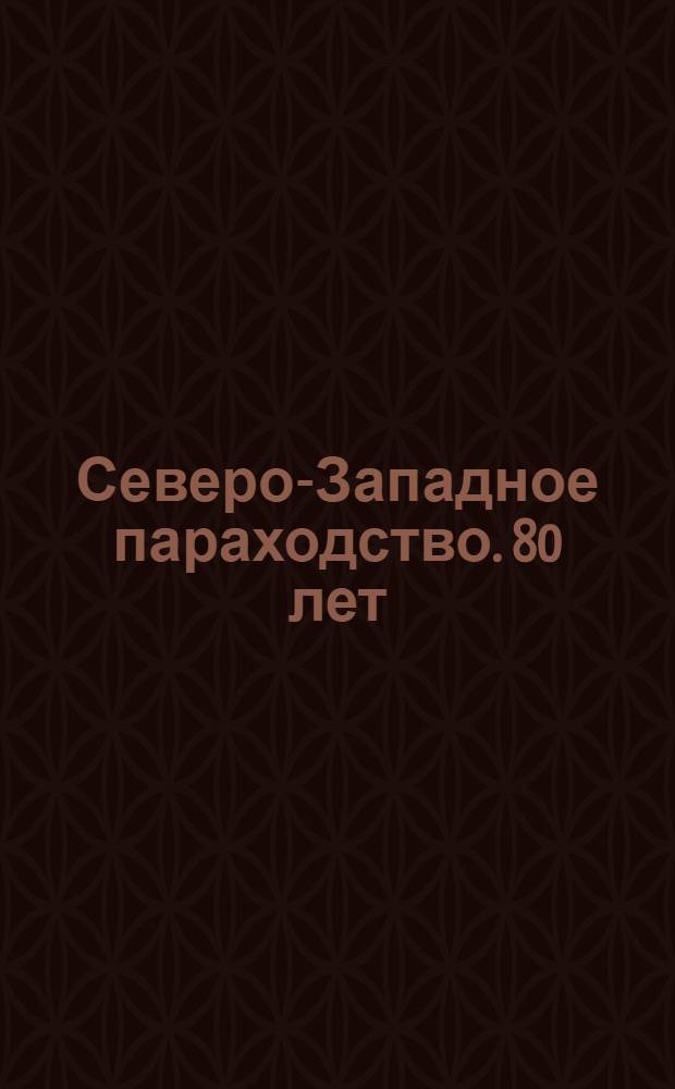 Северо-Западное параходство. 80 лет