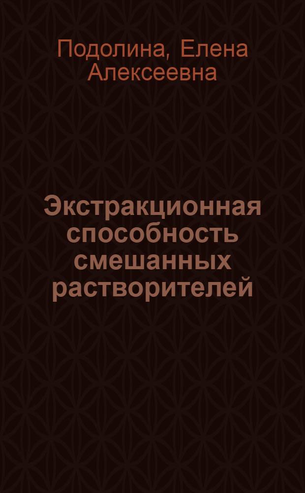 Экстракционная способность смешанных растворителей: применение в анализе производных фенола : монография