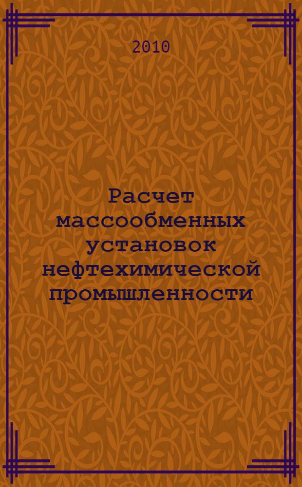 Расчет массообменных установок нефтехимической промышленности