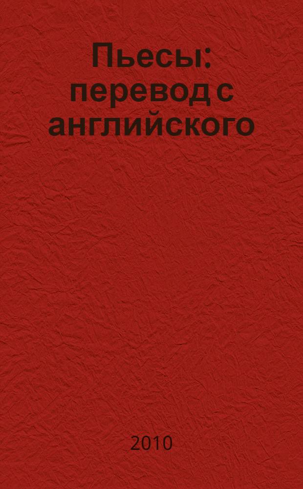 Пьесы : перевод с английского