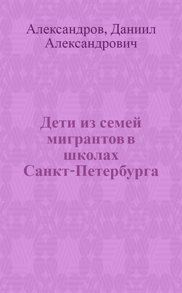 Дети из семей мигрантов в школах Санкт-Петербурга: предварительные данные : рабочие материалы НУЛ СОН