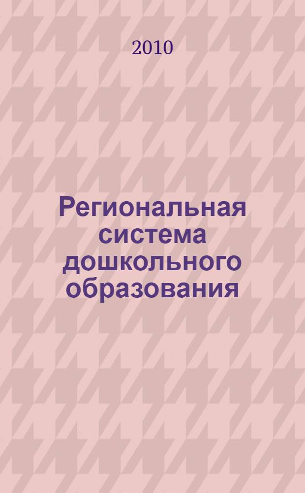 Региональная система дошкольного образования: развитие речи детей в детском саду : учебно-методическое пособие