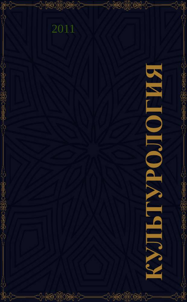Культурология : актуальные проблемы культурологии : учебное пособие : для студентов гуманитарных вузов по направлениям подготовки 080100 "Экономика" и 080500 "Менеджмент"