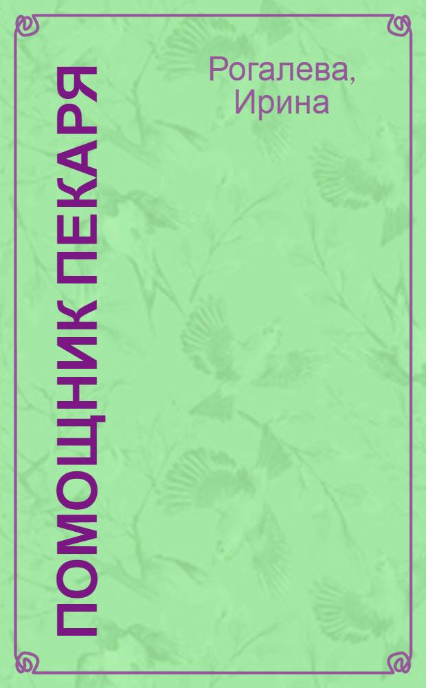 Помощник пекаря : сказка