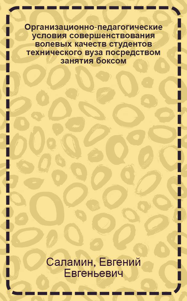Организационно-педагогические условия совершенствования волевых качеств студентов технического вуза посредством занятия боксом