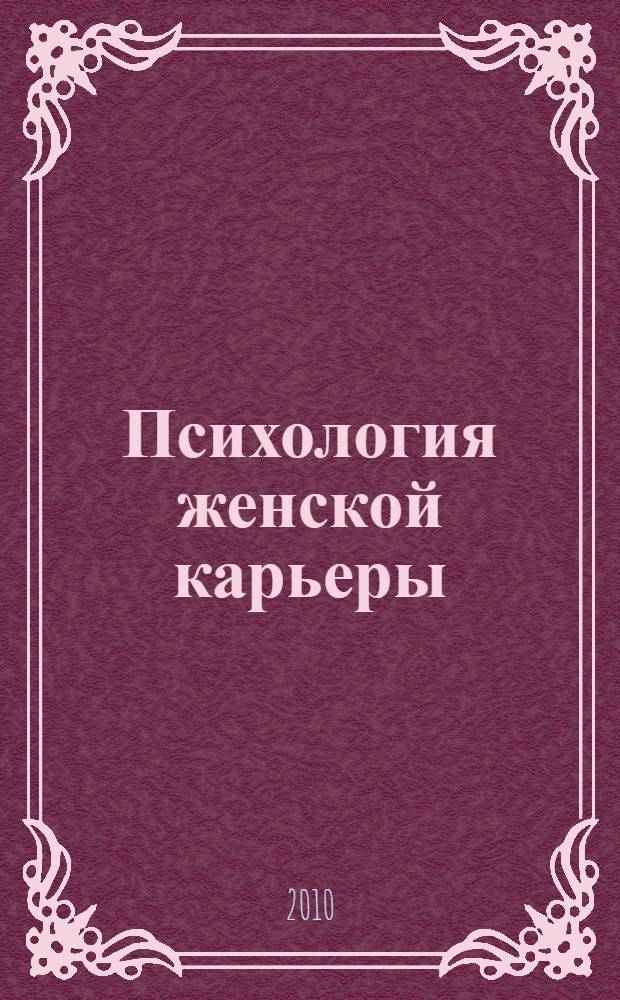 Психология женской карьеры: личностный и этнический модусы. Ч. 2