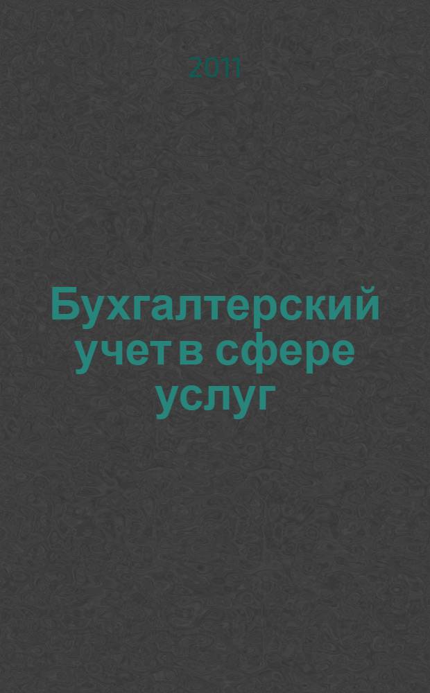 Бухгалтерский учет в сфере услуг : учебник : для студентов высшего профессионального образования, обучающихся по специальности 080109 "Бухгалтерский учет, анализ и аудит"