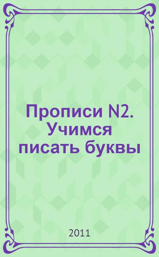Прописи N2. Учимся писать буквы