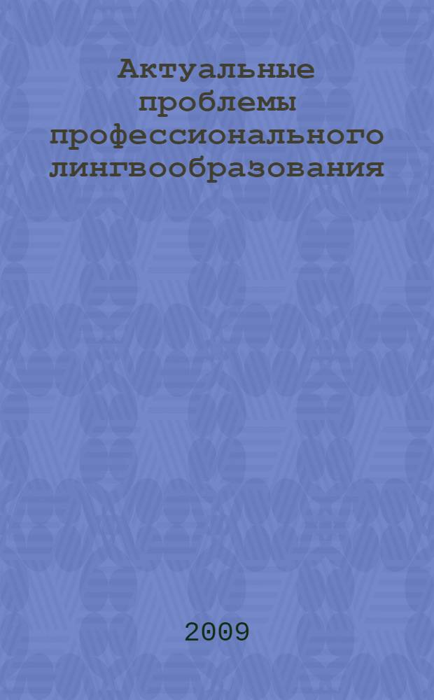 Актуальные проблемы профессионального лингвообразования : материалы научно-практической конференции, Хабаровск, 6 июня 2009 г
