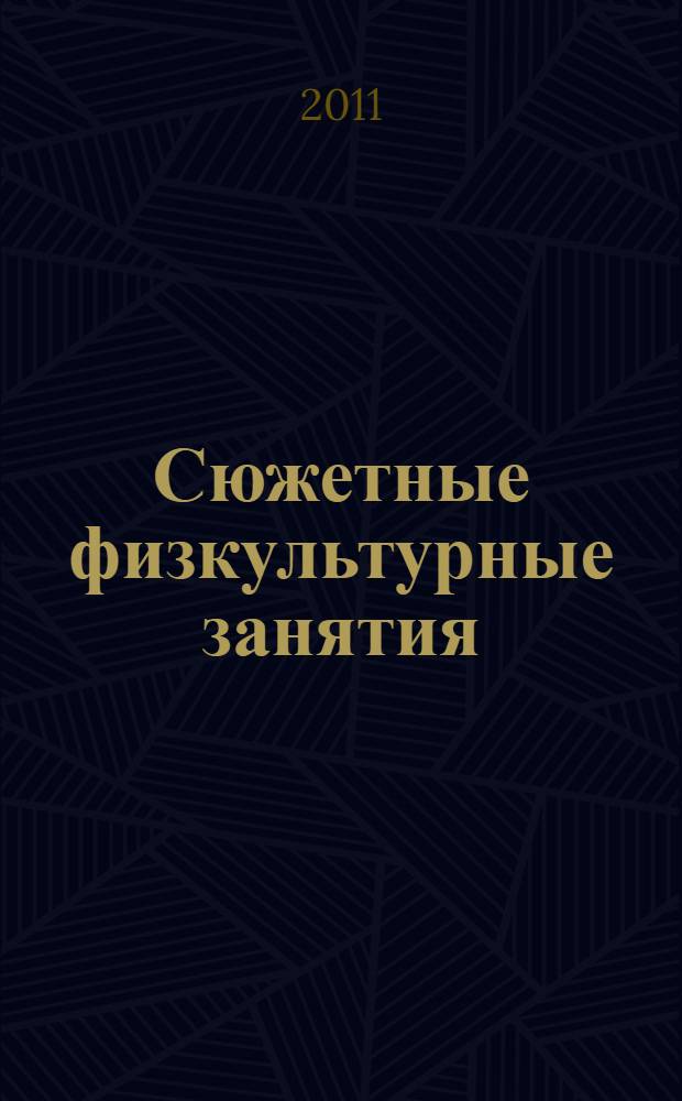 Сюжетные физкультурные занятия : для детей средней группы ДОУ