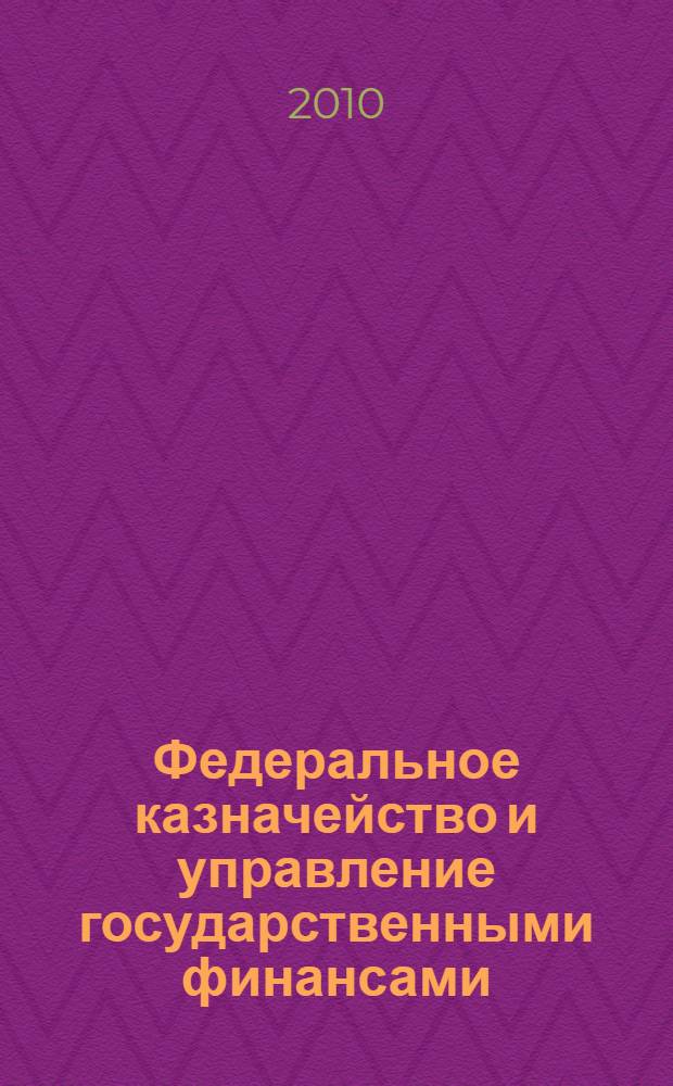 Федеральное казначейство и управление государственными финансами: состояние, проблемы и перспективы : материалы научно-практической конференции, 30 апреля 2009 года, Хабаровск