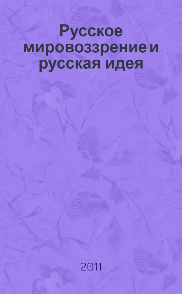 Русское мировоззрение и русская идея : сборник научных статей