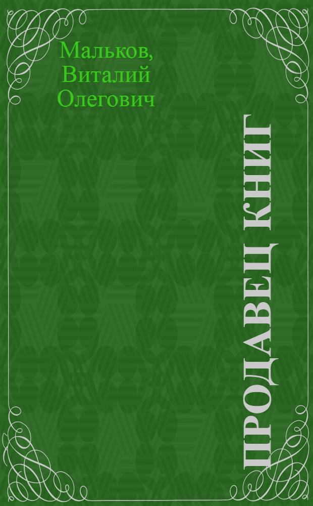 Продавец книг : повесть. Рассказы