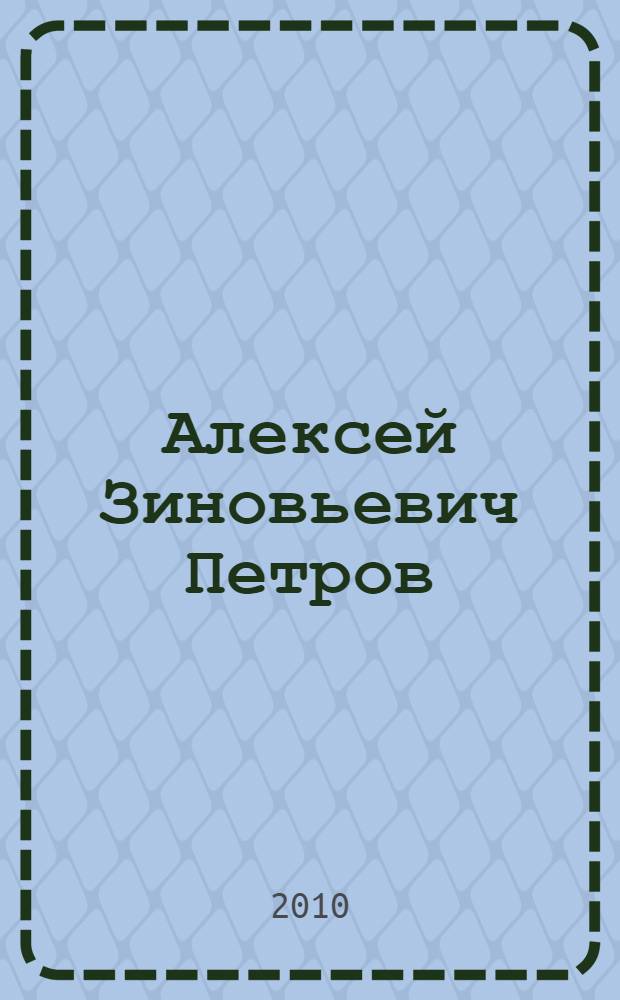 Алексей Зиновьевич Петров = Alexey Zinovievich Petrov : жизнь и деятельность, 1910-1972