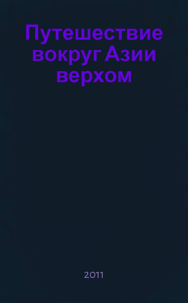 Путешествие вокруг Азии верхом : вьетнамские дневники, 1892 год