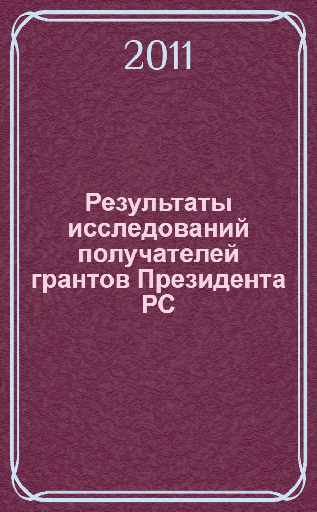 Результаты исследований получателей грантов Президента РС (Я) и государственных стипендий РС (Я) ... ... за 2010 год
