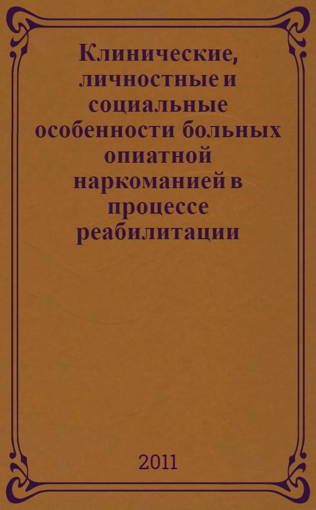 Клинические, личностные и социальные особенности больных опиатной наркоманией в процессе реабилитации