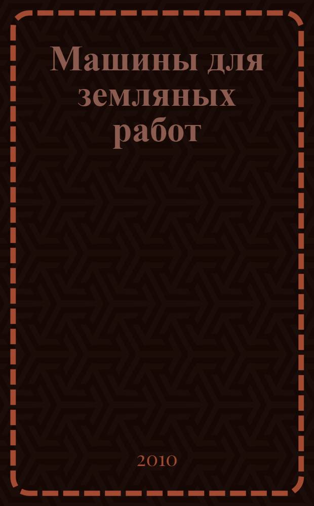 Машины для земляных работ: лабораторный практикум
