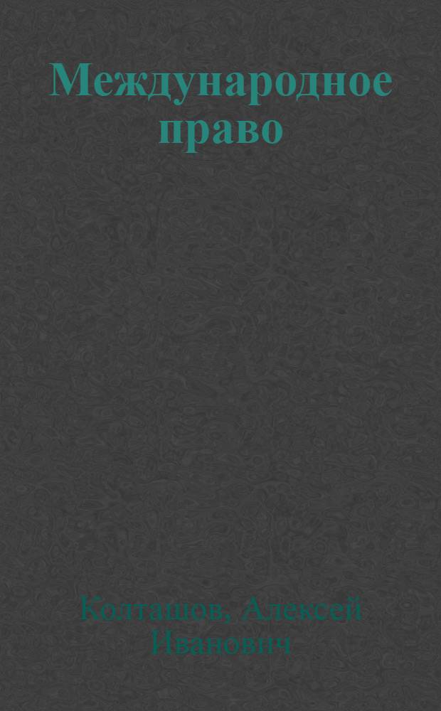 Международное право : учебное пособие : для студентов вузов
